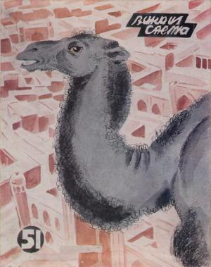 A cover of the “Vokrug Sveta” journal